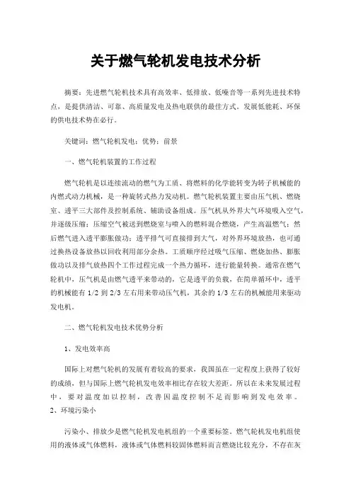 关于燃气轮机发电技术分析