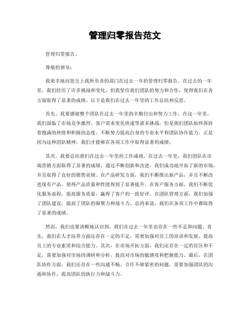 管理归零报告范文