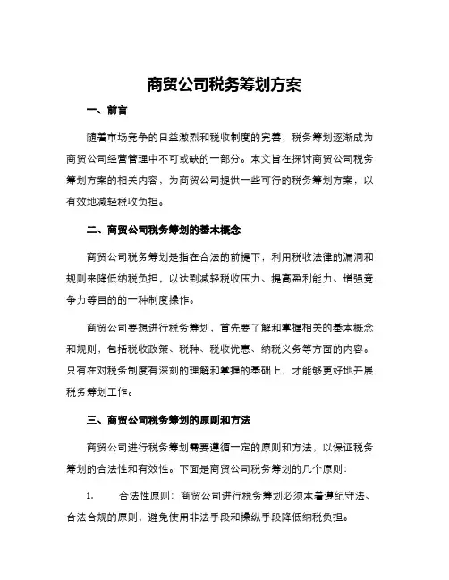 商贸公司税务筹划方案