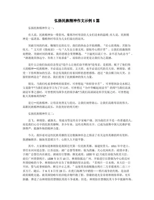 弘扬民族精神作文示例5篇