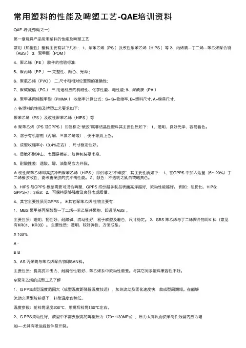 常用塑料的性能及啤塑工艺-QAE培训资料