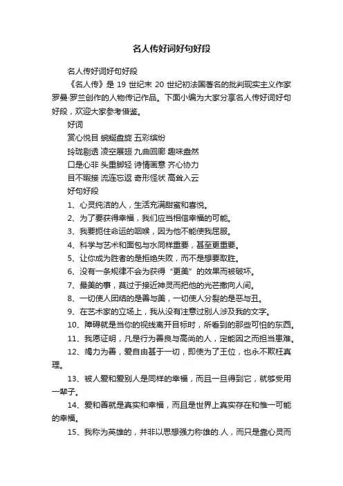 名人传好词好句好段