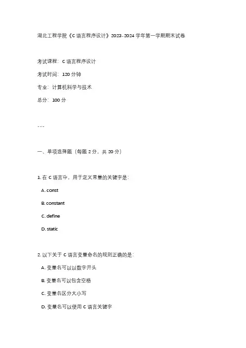 湖北工程学院《C语言程序设计》2023-2024学年第一学期期末试卷
