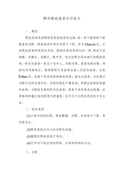 眼科眼睑痉挛诊疗技术
