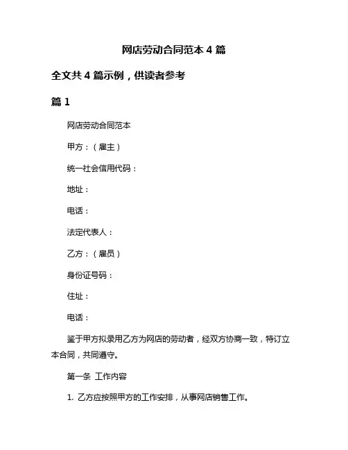 网店劳动合同范本4篇