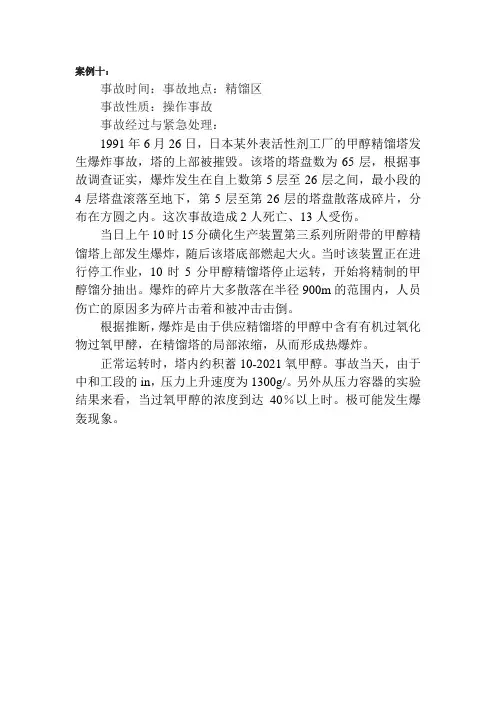 煤化工技术专业《案例十：精馏区爆炸事故案例分析》