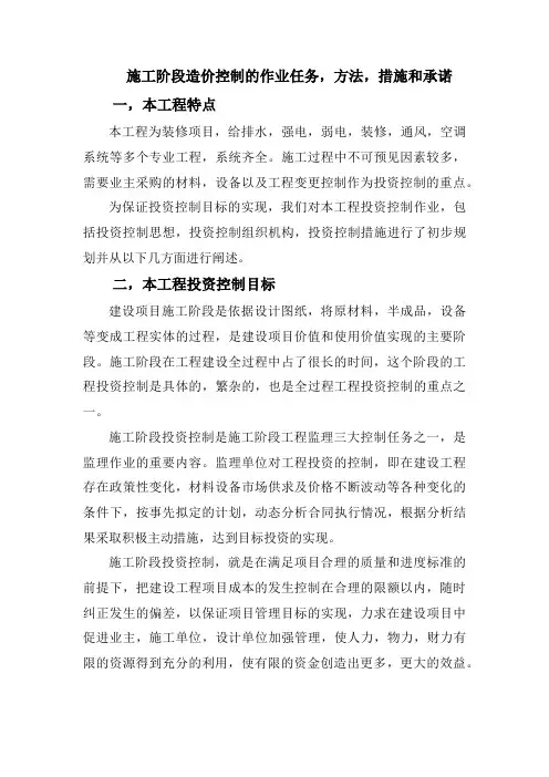 施工阶段造价控制的工作任务、方法、措施和承诺