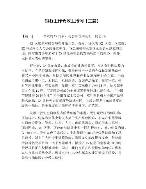 银行工作会议主持词【三篇】