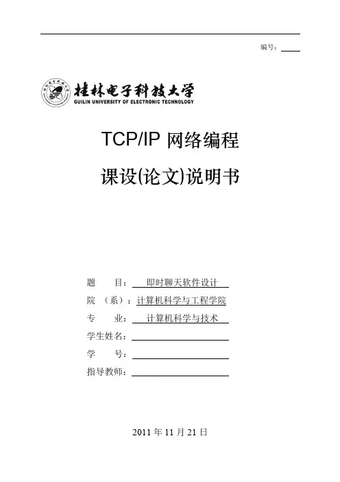 TCP IP网络编程课程设计_即时聊天软件设计