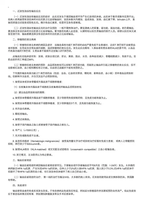 迟发性免疫性输血反应——输血反应介绍