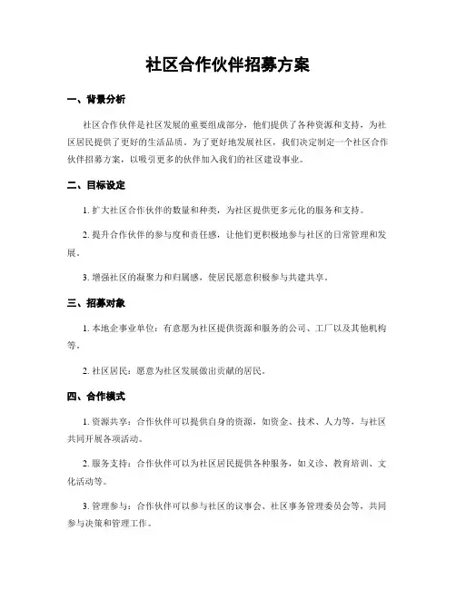 社区合作伙伴招募方案