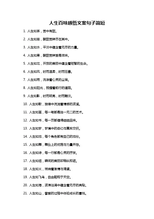 人生百味感悟文案句子简短