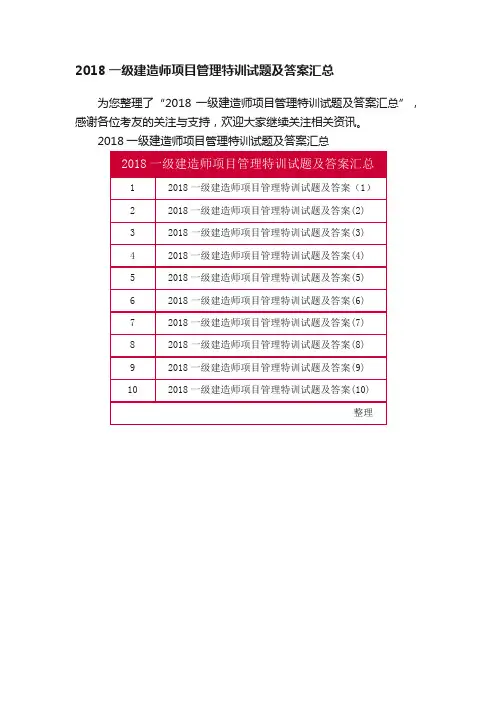 2018一级建造师项目管理特训试题及答案汇总
