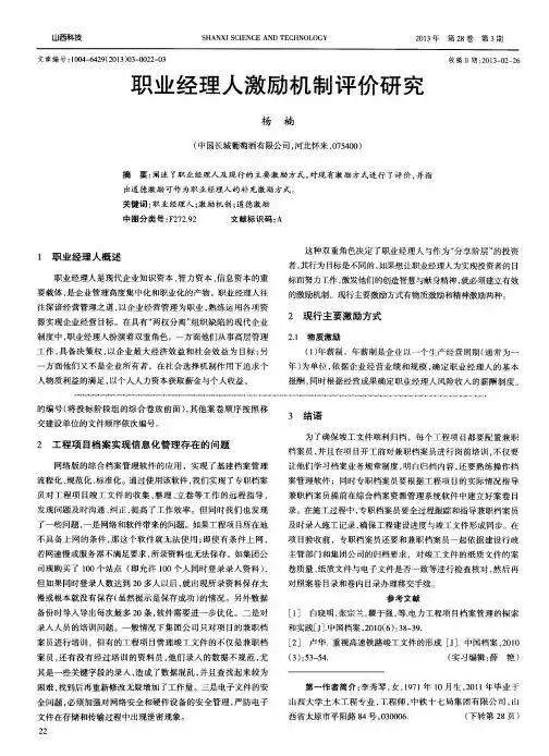 职业经理人激励机制评价研究