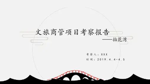 考察报告-无锡拈花湾20190409