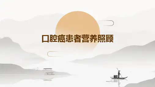 口腔癌患者营养照顾