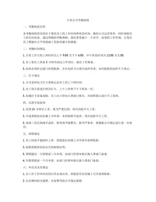 小型公司考勤制度