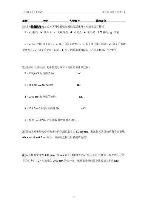 仪器分析作业02(第二章光谱分析法引论) 华南理工大学仪器分析