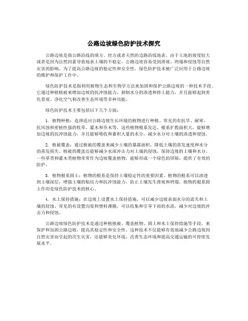 公路边坡绿色防护技术探究