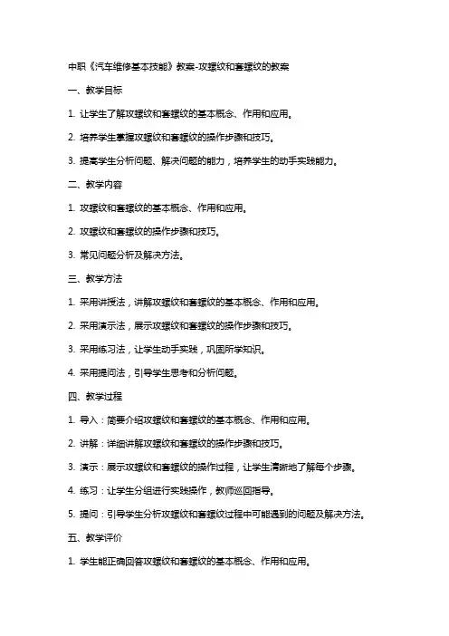 中职《汽车维修基本技能》教案攻螺纹和套螺纹的教案