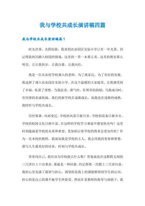 我与学校共成长演讲稿四篇