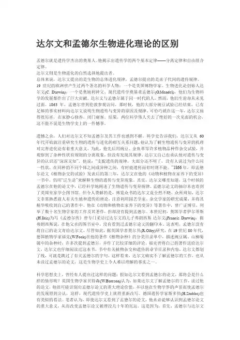 达尔文和孟德尔生物进化理论的区别