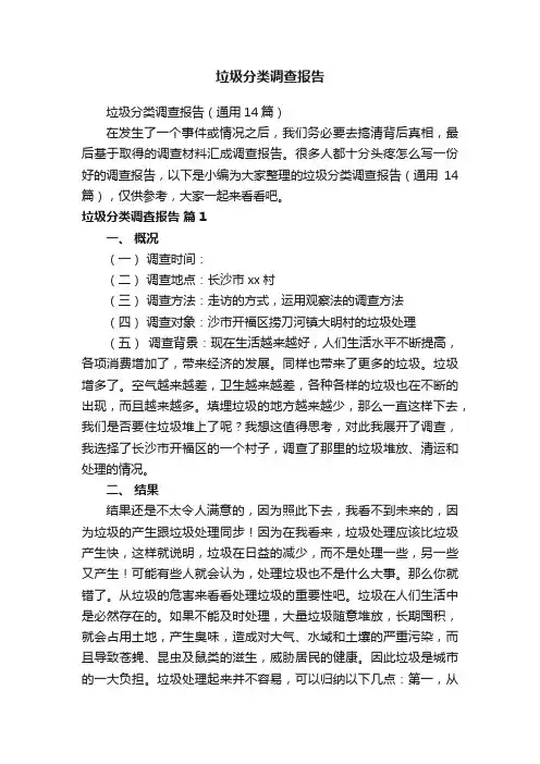 垃圾分类调查报告（通用14篇）