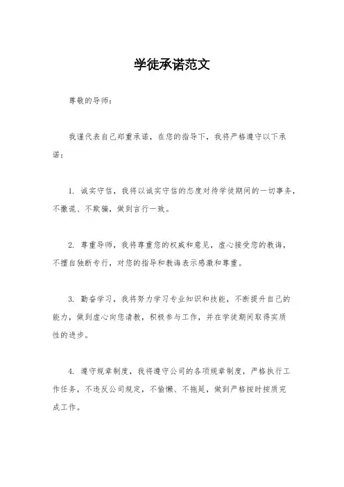 学徒承诺范文