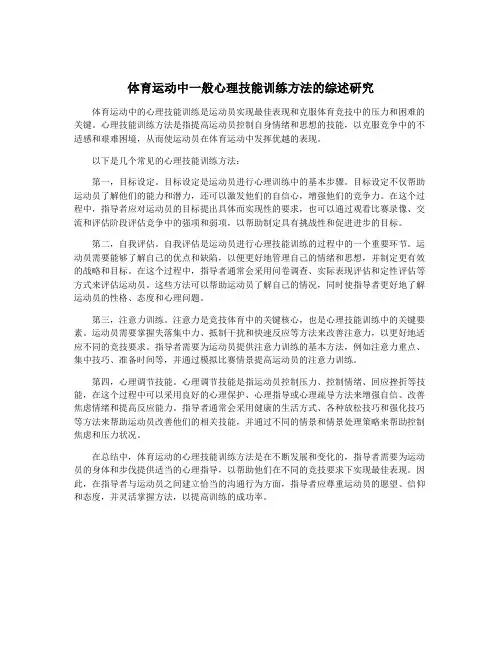 体育运动中一般心理技能训练方法的综述研究