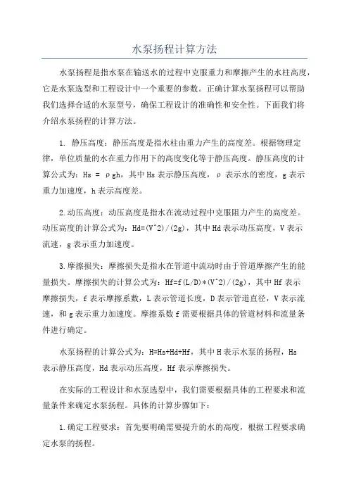 水泵扬程计算方法