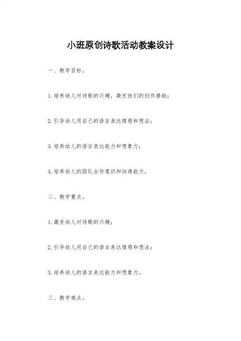 小班原创诗歌活动教案设计
