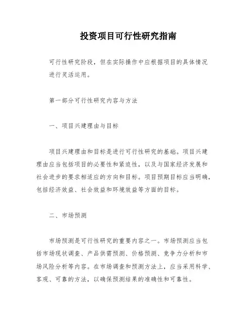 投资项目可行性研究指南