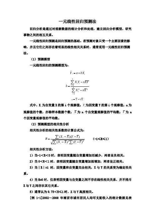 一元线性回归预测法