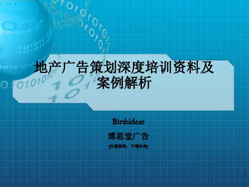 博思堂地产广告策划培训资料及案例解析_OK