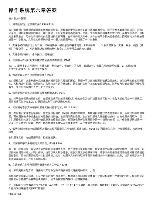 操作系统第六章答案