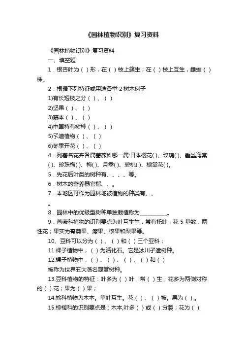 《园林植物识别》复习资料