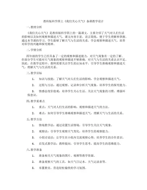 教科版科学四上《我们关心天气》备课教学设计