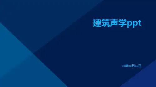 建筑声学ppt