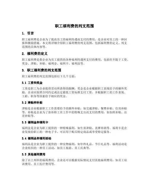 职工福利费的列支范围