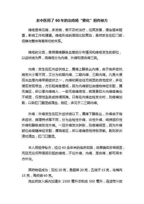 老中医用了60年的治痔疮“雾化”祖传秘方