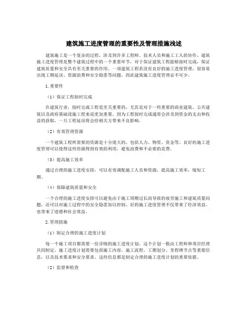 建筑施工进度管理的重要性及管理措施浅述