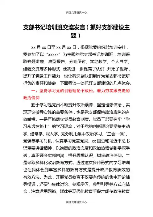 支部书记培训班交流发言（抓好支部建设主题）