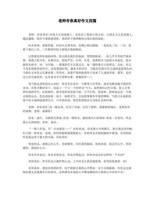 老师有你真好作文四篇