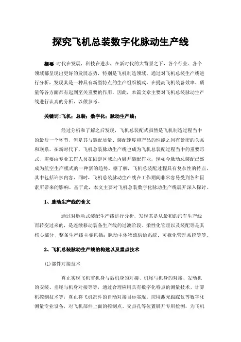 探究飞机总装数字化脉动生产线