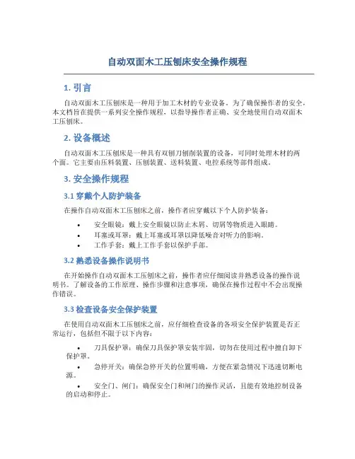 自动双面木工压刨床安全操作规程