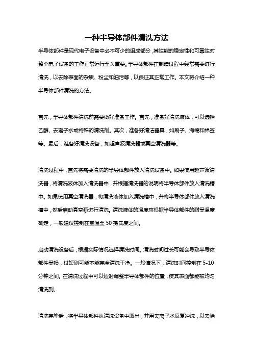 一种半导体部件清洗方法