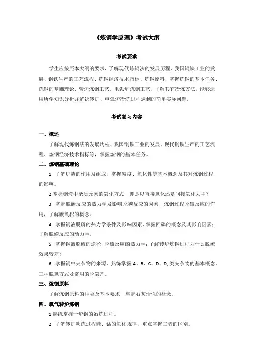 《炼钢学原理》考试大纲