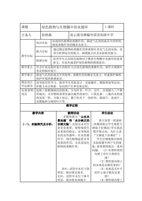 植物的蒸腾作用教学设计
