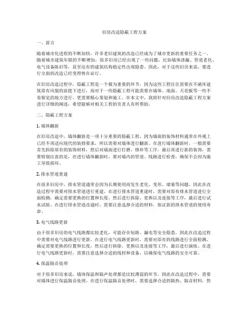 旧房改造隐蔽工程方案