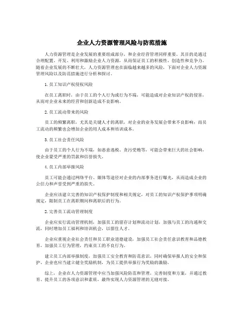 企业人力资源管理风险与防范措施